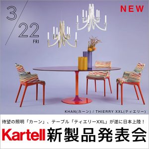 [Kartell東京]3/22 新製品発表会