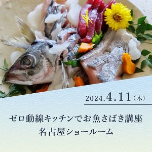 [名古屋]4/11 ゼロ動線キッチンでお魚さばき講座