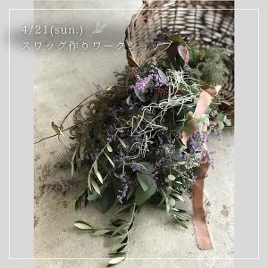 ［岡山］4/21 スワッグ作りワークショップ