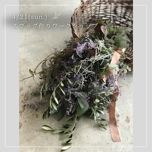 ［岡山］4/21 スワッグ作りワークショップ