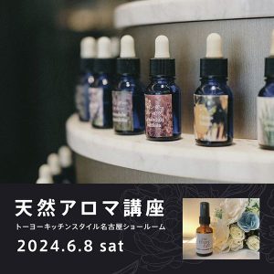 [名古屋]6/8 天然アロマ講座｜本物の天然アロマでオリジナルの香り作り