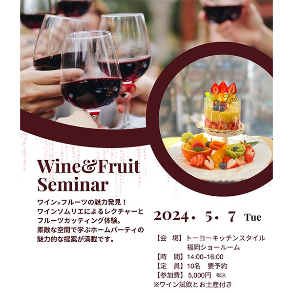 ［福岡］5/7 Wine&Fruit Seminar