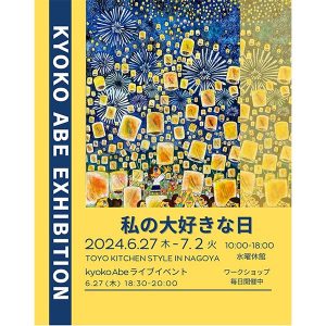 ［名古屋］6/27～7/2 阿部恭子さん個展