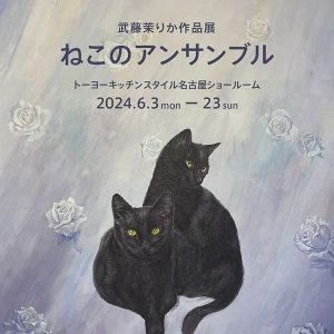 [名古屋]6/3～6/23 武藤茉りか作品展『ねこのアンサンブル』