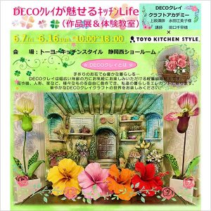 [静岡西]6/7～6/16「DECOクレイが魅せるキッチンLife」開催