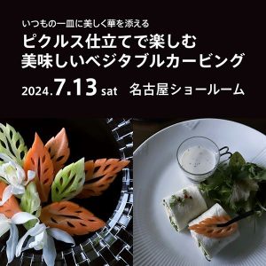 [名古屋]7/13 ピクルス仕立てで楽しむ 美味しいベジタブルカービング講座