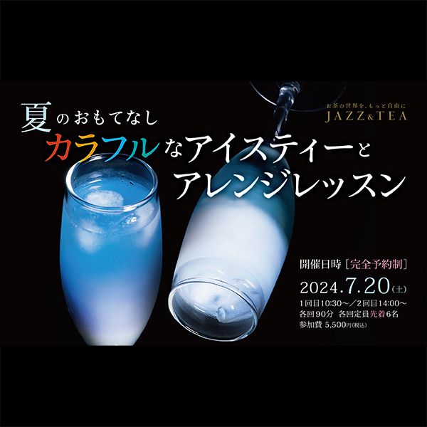 ［岡山］7/20 夏のおもてなし カラフルなアイスティーとアレンジレッスン