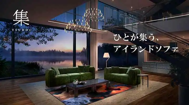 ひとが集う、アイランドソファ-集