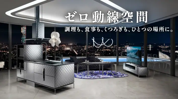 [ゼロ動線空間] 調理も、食事も、くつろぎも、ひとつの場所に。