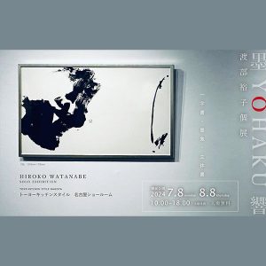 ［名古屋］7/8～8/8 渡部裕子さん個展「墨 YOHAKU 響」開催