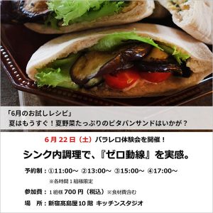 [新宿高島屋]6/22 パラレロシンク体験会