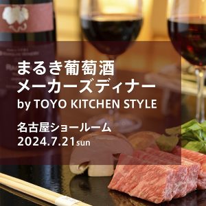 ［名古屋］7/21 まるき葡萄酒メーカーズディナー