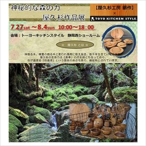 [静岡西]7/27～8/4 「神秘的な森の力 屋久杉作品展」開催