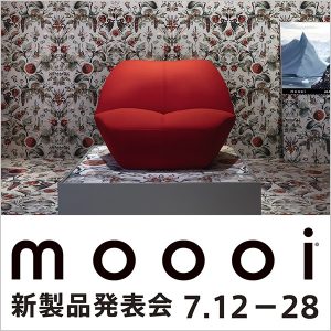 ［モーイ東京］7/12～7/28 moooi 新製品発表会開催