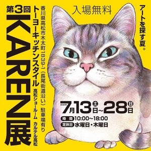 ［高松］7/13～7/28「KAREN展」アートを探す夏。