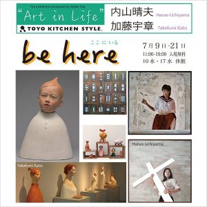 [広島]7/9～7/21「Art in Life」展覧会 ～be here ここにいる～