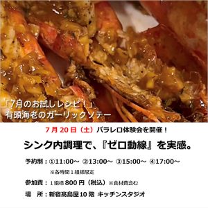 [新宿高島屋]7/20 パラレロシンク体験会