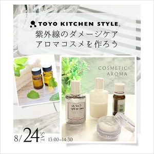 ［福岡］8/24「紫外線のダメージケア アロマコスメをつくろう」