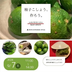 ［福岡］9/7 「柚子こしょう つくろう～九州が世界に誇る魅力の調味料～」