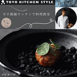 ［大阪］9/4 「ゼロ動線キッチンで料理教室」