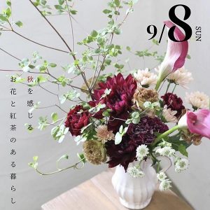 ［仙台］9/8 秋を感じる お茶と紅茶のある暮らし