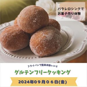 ［金沢］9/6 フライパンで簡単米粉レシピ 「グルテンフリークッキング」