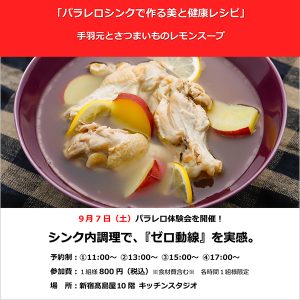 [新宿高島屋]9/7 「パラレロシンクで作る美と健康レシピ」パラレロシンク体験会【満員御礼】