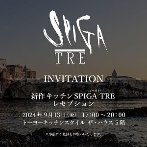 9/13 新作キッチン SPIGA TRE発売＆レセプション開催