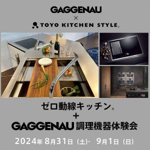 [静岡西]8/31・9/1 「ゼロ動線キッチン＋GAGGENAU調理機器体験会」開催