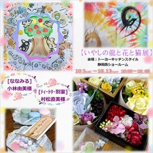 [静岡西]10/5～10/13「いやしの龍と花と猫展」