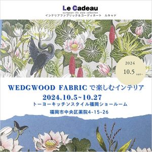 ［福岡］10/5～10/27「WEDGWOOD FABRICで楽しむインテリア」