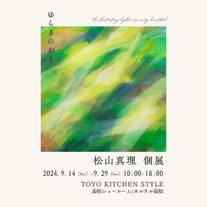 ［高松］9/14～9/29 松山真理様個展「ゆらぎのおと」