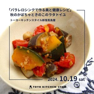 [新宿高島屋]10/19 「パラレロシンクで作る美と健康レシピ」パラレロシンク体験会