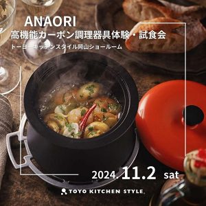 ［岡山］11/2 ANAORI　高機能カーボン調理器具体験・試食会