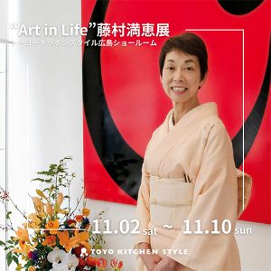 [広島] 11/2～11/10「Art in Life」藤村満恵展 MITSUE WORLD