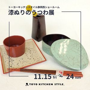 [静岡西]11/15～11/24「漆ぬりのうつわ展」