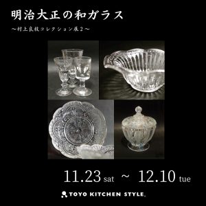 ［高松］11/23～12/10 明治大正時代の和ガラス～村上良枝コレクション展2～
