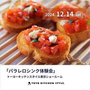 [東京]12/14 パラレロシンク体験会&nbsp;