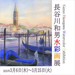 [名古屋] 3/6～3/25 長谷川和男 水彩画展