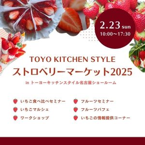 ［名古屋］2/23 ストロベリーマーケット 2025