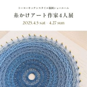 [福岡]4/5～27 糸かけアート作家4人展