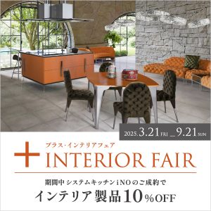 ～9/21まで「＋(プラス)インテリアフェア」