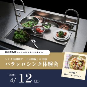 [新宿高島屋]4/12 パラレロシンク体験会