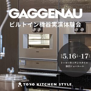 [仙台] 5/16・17「GAGGENAU｜ガゲナウ ビルトイン機器実演体験会」
