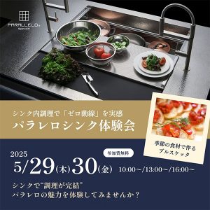 [名古屋] 5/29・30 ゼロ動線キッチン体験会