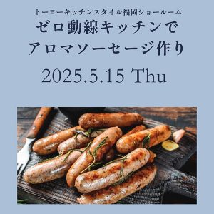 [福岡]5/15 ゼロ動線キッチンでアロマソーセージ作り