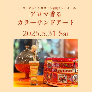 [福岡]5/31 アロマ香るカラーサンドアート
