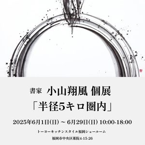 [福岡]6/1～6/29 小山翔風 個展「半径5キロ圏内」