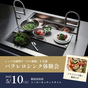 [新宿高島屋]5/10 パラレロシンク体験会