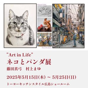 [広島]5/15～25 「Art in Life」ネコとパンダ展
